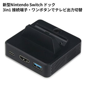 Nintendo Switch ドック 充電スタンド 完全代替品 任天堂 Type-C to HDMI変換アダプター ニンテンドースイッチ ドック 充電モード/TV出力モード切替 3in1接続端子 充電しながらゲームできる