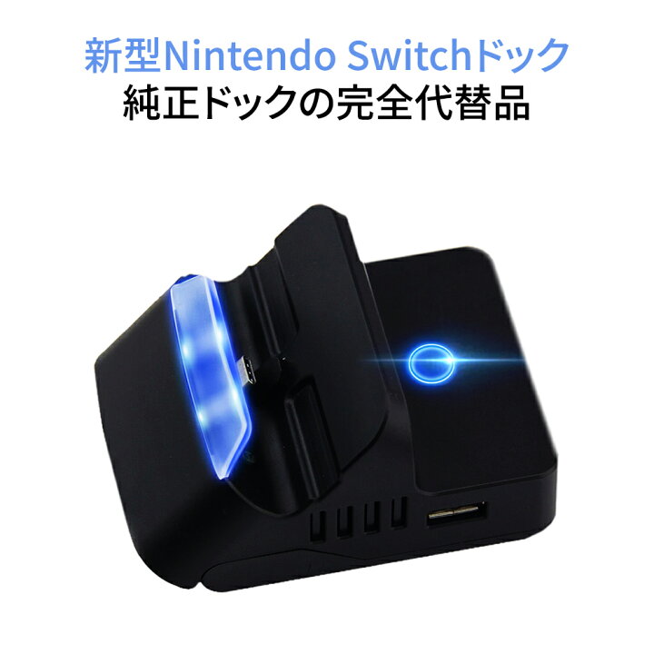 楽天市場 Nintendo Switch ドック 完全代替品 多機能充電スタンド Type C充電スタンド 任天堂 Type C To Hdmi変換アダプター ニンテンドースイッチ ドック 充電モード Tv出力モード切替 充電しながらゲームプレイ 日本語取扱説明書付き ネットキー