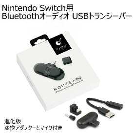 進化版 Bluetoothオーディオ USBトランシーバー Bluetoothアダプター Nintendo Switch Bluetooth送信機 ワイヤレスイヤフォン接続 TYPE-C USBオーディオ GuliKit ROUTE+ メール便送料無料(代引不可)