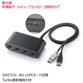 進化版 Switch/Wii U/PC用 ゲームキューブコントローラ接続タップ 互換品 2モード切替 Turbo連射機能付き