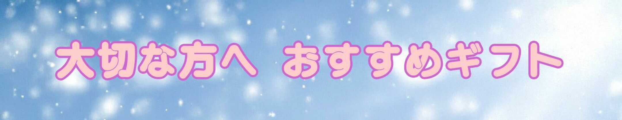 大切な方へ　おすすめギフト