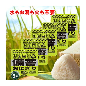 備蓄 おにぎり だし醤油味 お試し 5個 5年保存 おむすび 正規品（沖縄・離島は配送不可） 水もお湯も火も不要 開封後すぐに食べれる 米 コメ 非常食 食料 保管 地震 対策 防災 企業 自治体 避難所 病院 介護 施設 学校 大学 警察 消防 役所 キャンプ アウトドア