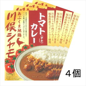 川俣シャモ トマトカレー 4個セット ＜常温＞ （沖縄・離島配送不可） 軍鶏 しゃも あぶくま地鶏 レトルトパウチ ギフト gift 母の日 父の日 御中元 御歳暮 誕生日 プレゼント クリスマス