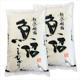 新潟県 魚沼産 コシヒカリ 10kg （5kgx2袋） 白米 玄米 をお選びいただけます ギフト gift 母の日 父の日 御中元 御歳暮 誕生日 プレゼント
