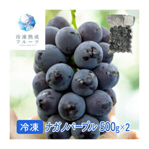 ナガノパープル 1kg (500g×2パック) <冷凍> (北海道・沖縄・離島配送不可) 長野 国産 葡萄 ぶどう ブドウ ながのぱーぷる 冷凍フルーツ デザート バレンタイン ホワイトデー 手作り ケ