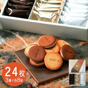 京都 「dari K」 カカオサンドクッキー24枚(ダーク・ミルク・ホワイト) 3種×各8枚 <常温>(北海道・沖縄・離島は配送不可) ギフト gift 母の日 父の日 敬老の日 御中元 御歳暮 誕生日 プ