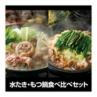 福岡 「博多華味鳥」 水たき・もつ鍋食べ比べセット ＜冷凍＞ （沖縄・離島は配送不可） 水炊き 鍋セット…