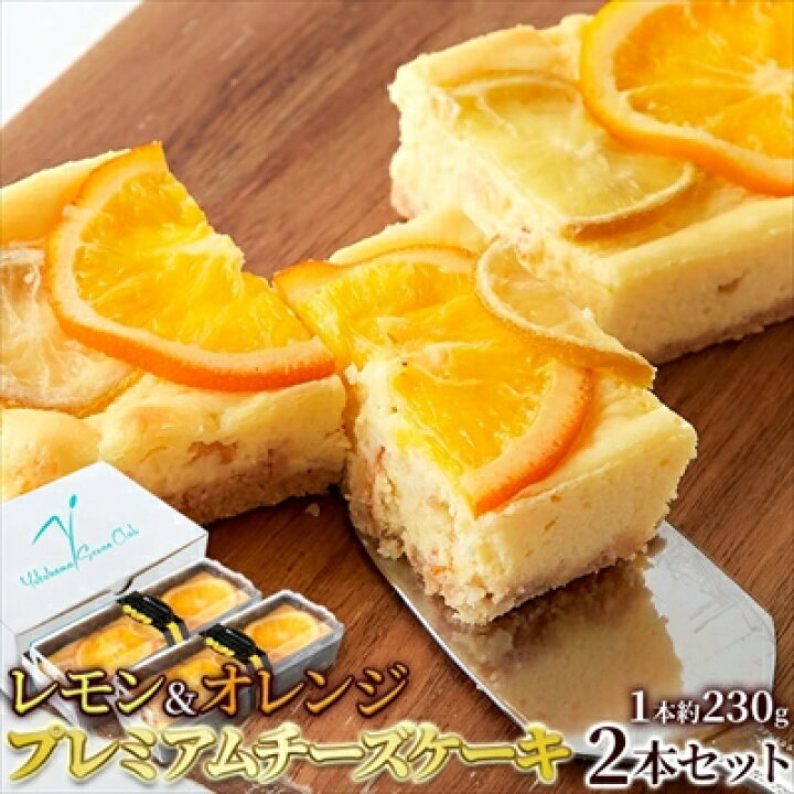 楽天市場】レモン＆オレンジプレミアムチーズケーキ 2本セット ≪冷凍 
