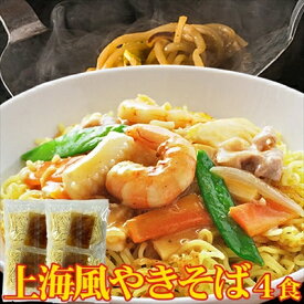 上海風焼きそば4食(90g×4) ＜常温ポスト投函＞こだわり讃岐製法の生麺とオイスターソースの風味が食欲をそそる