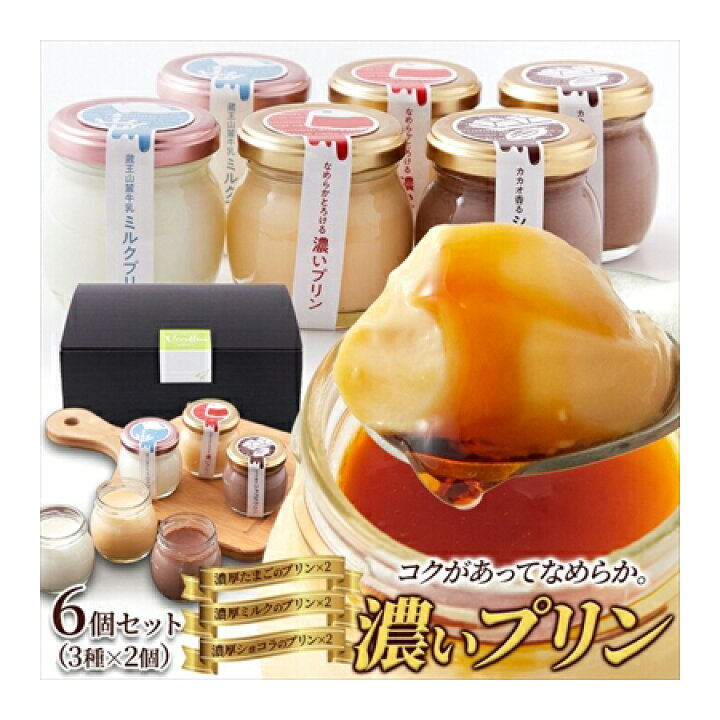 楽天市場】濃いプリン6個セット（3種×2個） ＜冷蔵＞ ギフト gift 
