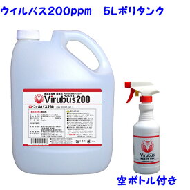 ウィルバス200　5Lポリタンク ＋ 詰替用空ボトル1本付き 新入荷正規品