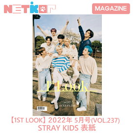 和訳付き）1st LOOK 2022年 5月号 VOL.237　STRAY KIDS 表紙 【送料無料】MAGAZINE 韓国雑誌 マガジン