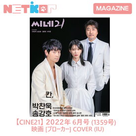 【CINE21】 2022年 1359号 雑誌 映画 [ブローカー] COVER (IU)　MAGAZINE【公式グッズ】韓国雑誌 マガジン アイユ