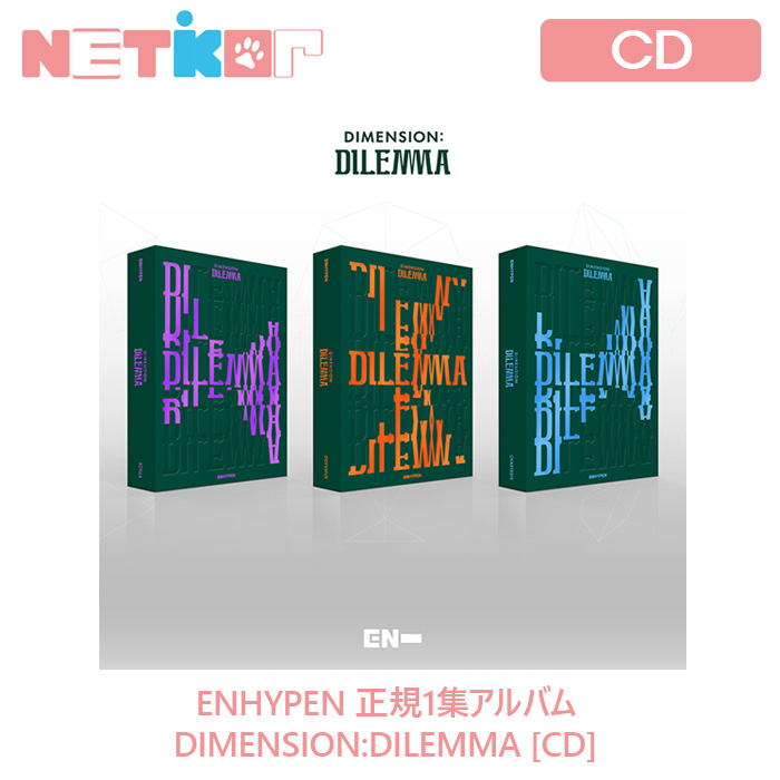 【3種選択/ポスターなしでお得】 ENHYPEN 正規1集アルバム DIMENSION:DILEMMA 【送料無料】韓国チャート反映 当店特典  エンハイプン | netkor