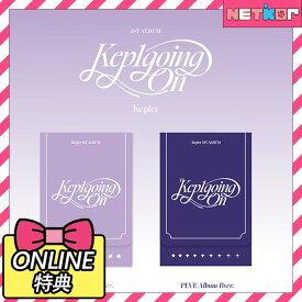 【ONLINE特典】 PLVE Ver. Kep1er 1st Full Album Kep1going On 韓国チャート反映 当店特典 ケプラー