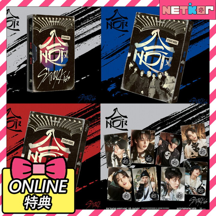 楽天市場】【ONLINE特典】Stray Kids アルバム 合 (HOP) 当店特典 韓国 