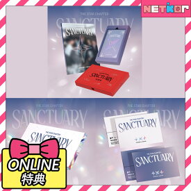 【ONLINE特典】TOMORROW X TOGETHER The Star Chapter: SANCTUARY 韓国チャート反映 当店特典 TXT トゥバトゥ 【送料無料】 TXT