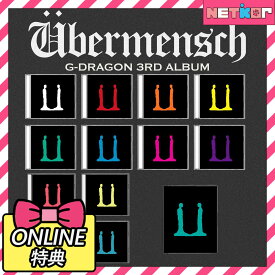 【ONLINE特典】G-DRAGON 正規3集アルバム Übermensch 韓国チャート反映 当店特典 ジヨン BIGBANG ジードラゴン GD Ubermensch【送料無料】JEWEL CASE Ver. / MINI JEWEL CASE Ver. / PHOTOCARD ALBUM Ver.