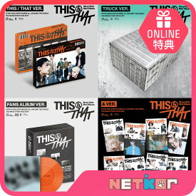 [初動反映] 【ONLINE特典】 Stray Kids ミニ10集アルバム THIS & THAT 韓国チャート反映 ホログラム当店特典 スキズ ストレイキッズ 【送料無料】一般盤 / 限定盤 / & Ver./ LP Ver. / FANS ALBUM Ver.