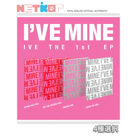(4種選択) 【IVE】 1st EP Album 【IVE MINE】アイブ【送料無料】 当店特典 韓国チャート反映