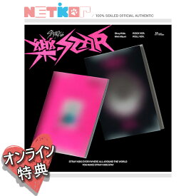 ONLINE特典)) (一般盤) (ランダム) 【Stray Kids】 8th Mini Album 【楽-STAR】 当店特典 韓国チャート反映 SKZ (樂-STAR)【送料無料】