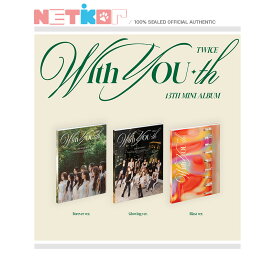 3種セット TWICE 13th Mini Album With YOU-th 韓国チャート反映 当店特典【送料無料】