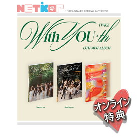 ONLINE特典+ ランダム TWICE 13th Mini Album With YOU-th 韓国チャート反映 当店特典【送料無料】