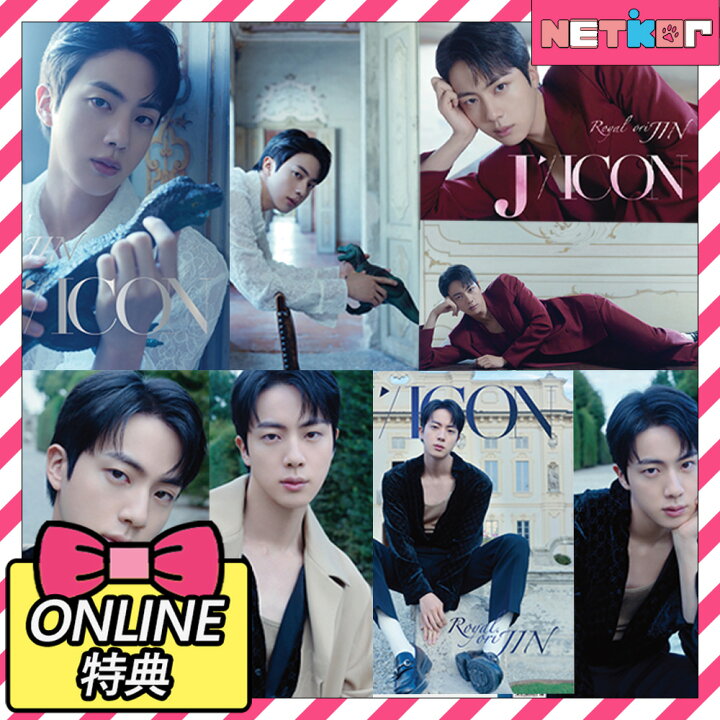 楽天市場】【公式特典】4種選択 / 2種セット JIN BTS DICON VOLUME N24 