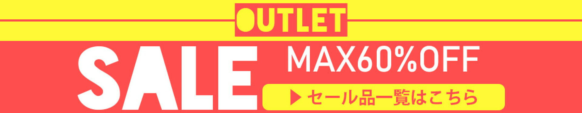 アウトレットセール