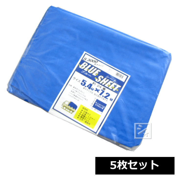 楽天市場】ブルーシート 厚手 #3000 5.4m×7.2m （5枚セット） ~R 