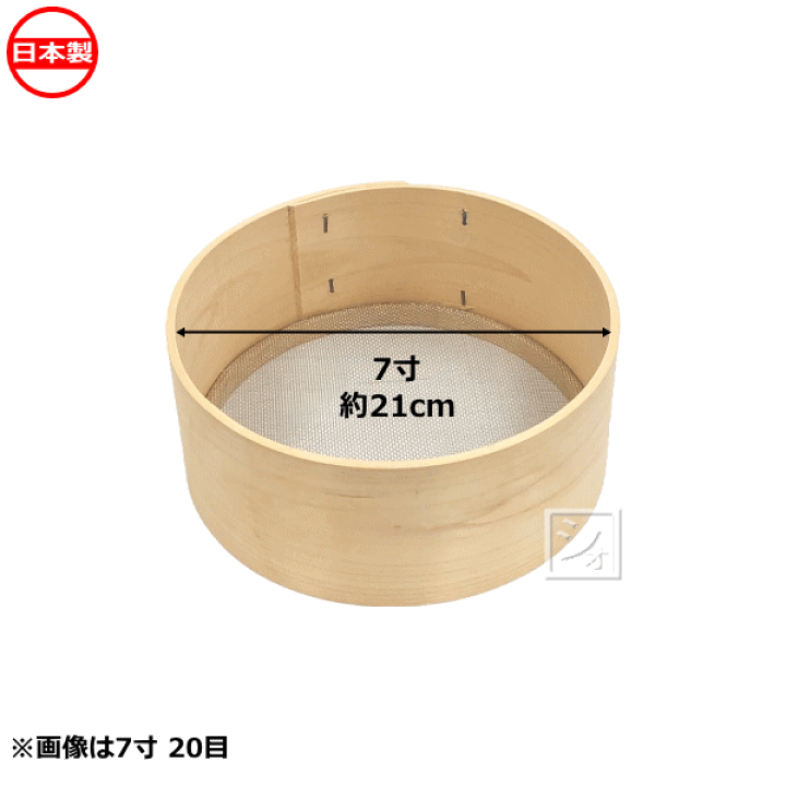 楽天市場】木枠ふるい 7寸 20目 亜鉛網 約1.5mm角 日本製 ~R~ : ねっとんや