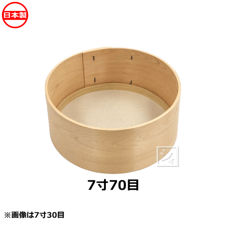 楽天市場】木枠ふるい 7寸 70目 真鍮網 約0.4mm角 日本製 ~R