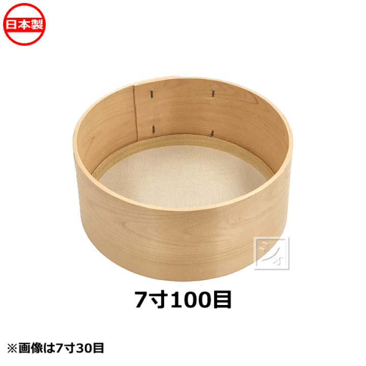 楽天市場】木枠ふるい 7寸 100目 真鍮網 約0.3mm角 日本製 ~R