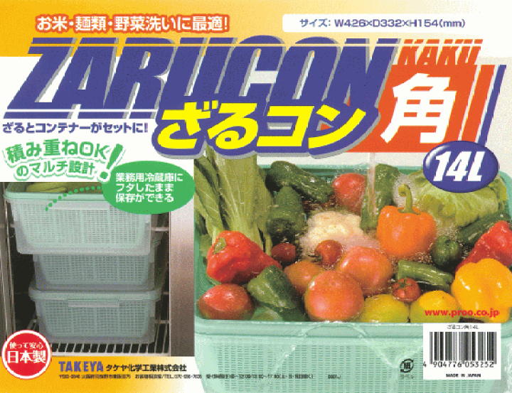 楽天市場】タケヤ化学工業 ざるコン角 14L （2個セット） 日本製 ザル
