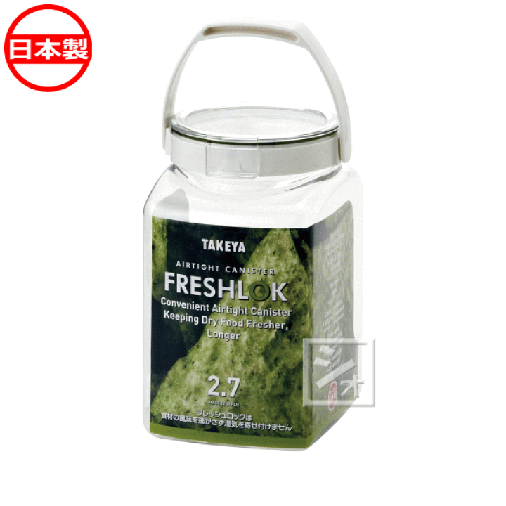 楽天市場】タケヤ化学工業 フレッシュロック 角型 2.7L 取っ手付き