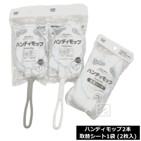 オカザキ ハンディモップ 2本セット 取替シート2枚付 折りたたみ 使い捨てタイプ ~R~