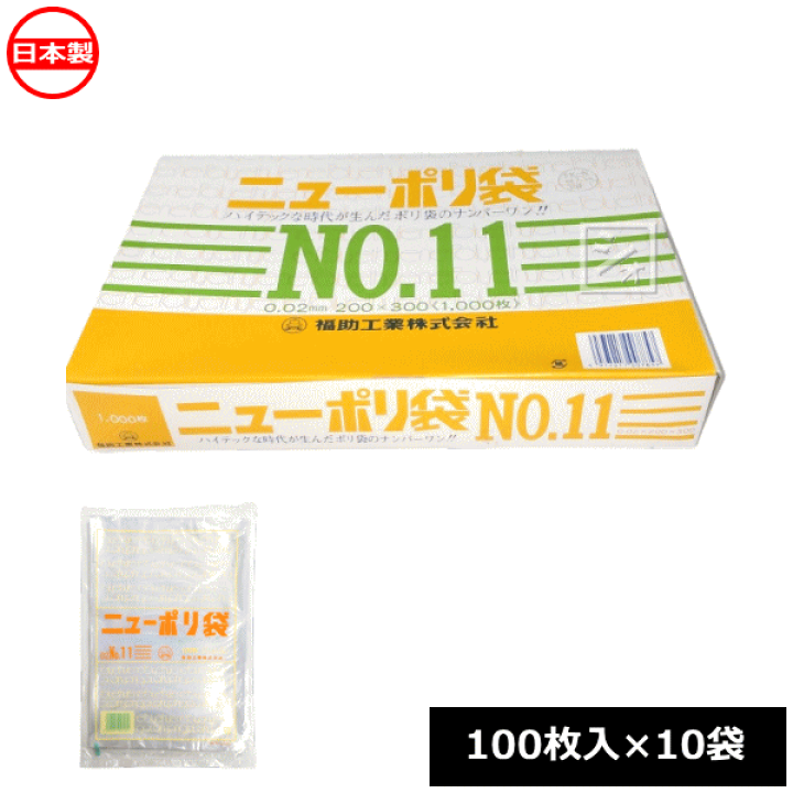 楽天市場】福助工業 ポリ袋 ニューポリ規格袋 0.02×200×300mm No.11