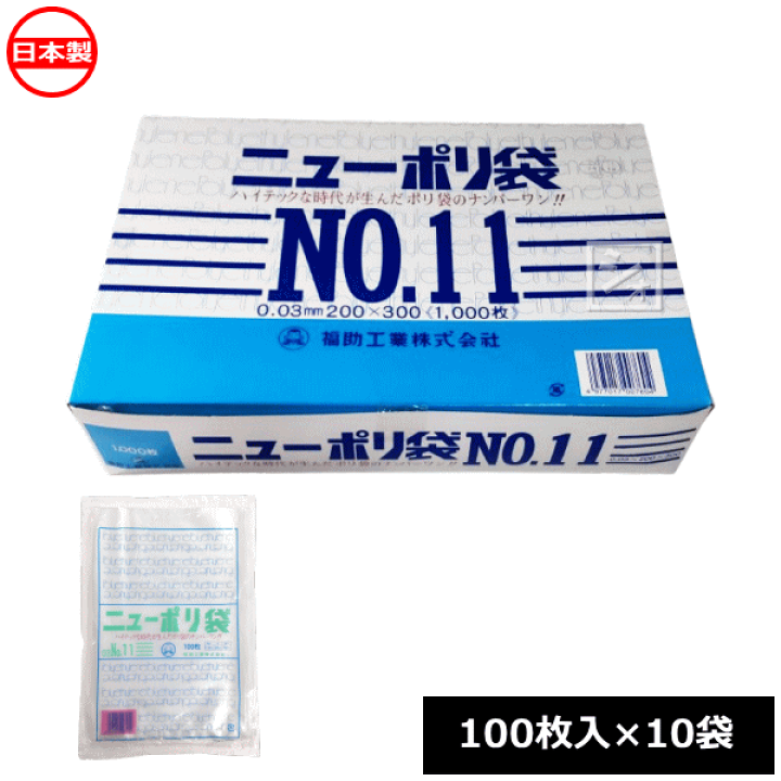 楽天市場】福助工業 ポリ袋 ニューポリ規格袋 0.03×200×300mm No.11