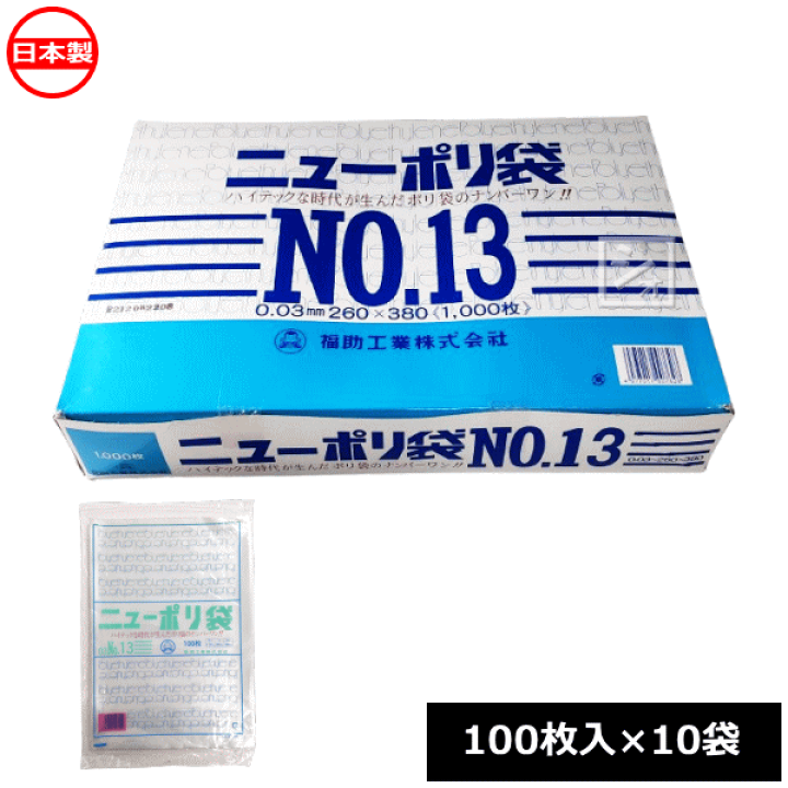 楽天市場】福助工業 ポリ袋 ニューポリ規格袋 0.03×260×380mm No.13