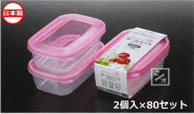 ナカヤ化学産業 保存容器 K291-2 ホームパックB ピンク （2個入×80セット） 日本製 電子レンジ対応 ~R~