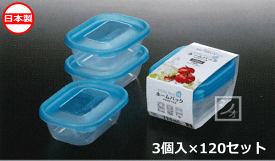 ナカヤ化学産業 保存容器 K391-3 ホームパックH ブルー （3個入×120セット） 日本製 電子レンジ対応 ~R~