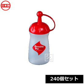 ナカヤ化学産業 ドレッシングボトル K259-1 ドレッシングポット ミニ レッド （240個セット） 日本製 ~R~