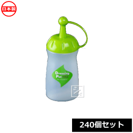 ナカヤ化学産業 ドレッシングボトル K259-2 ドレッシングポット ミニ グリーン （240個セット） 日本製 ~R~