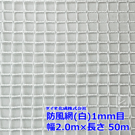 イノベックス 防風網 F111 （白） 1mm目 2.0m×50m （紙管なし） ~R~