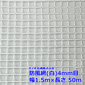 イノベックス 防風網 140 （白） 4mm目 1.5m×50m （紙管なし） ~R~