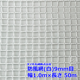 イノベックス 防風網 190 （白） 9mm目 1.0m×50m （紙管なし） ~R~