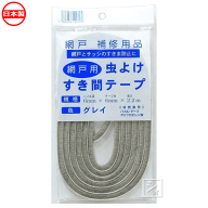 イノベックス 網戸用 虫よけ すき間テープ グレー 日本製
