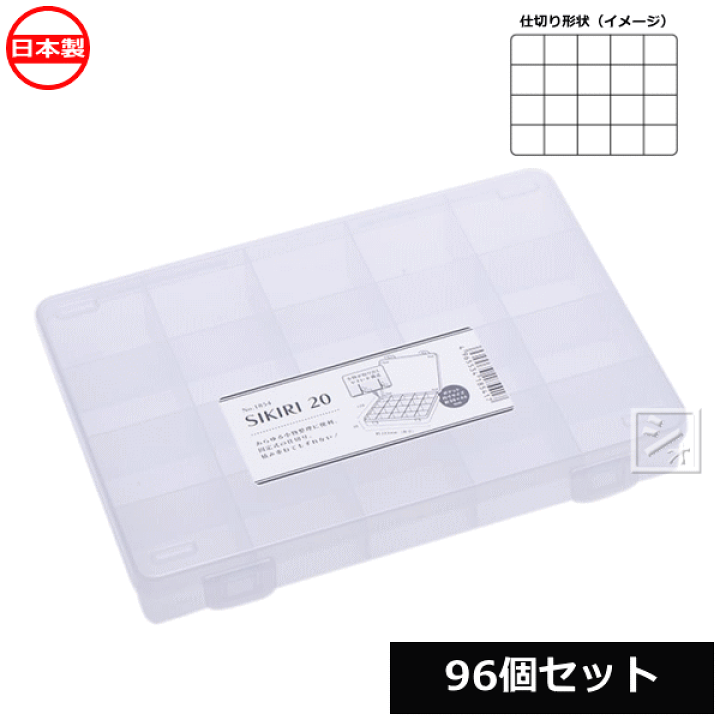 楽天市場】【法人配送限定】 山田化学 小物仕切りケース SIKIRI 20_96