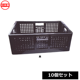 【法人配送限定】 安全興業 折り畳みコンテナ 10個セット 黒 横550×縦370×高さ200mm 日本製 ~R~