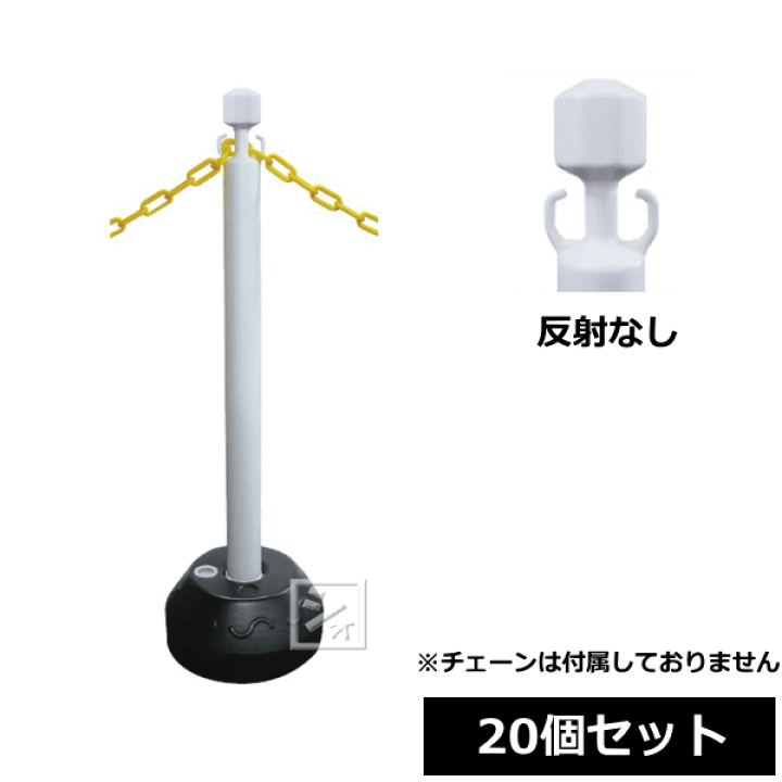 楽天市場】【法人配送限定】 安全興業 AZチェーンポール 20個セット